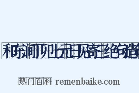和东涧丁卯上元日见寄三绝句造句是什么意思的图片